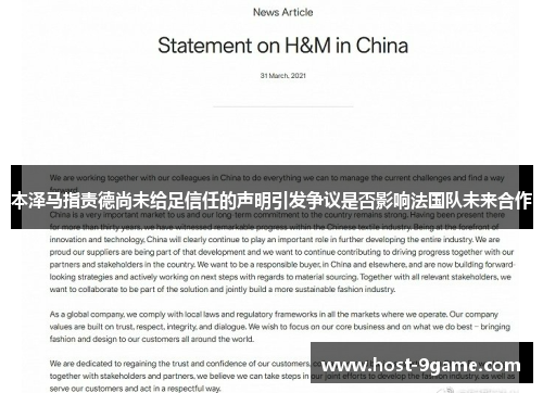 本泽马指责德尚未给足信任的声明引发争议是否影响法国队未来合作