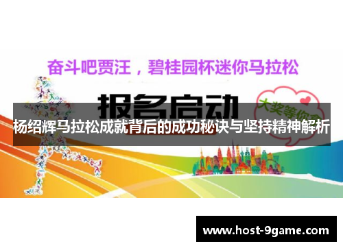 杨绍辉马拉松成就背后的成功秘诀与坚持精神解析