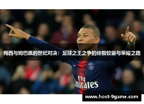 梅西与姆巴佩的世纪对决：足球之王之争的终极较量与荣耀之路
