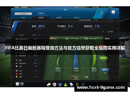 FIFA比赛日最新赛程查询方法与官方信息获取全指南实用详解