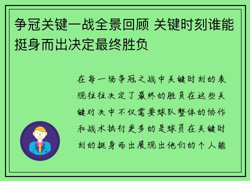 争冠关键一战全景回顾 关键时刻谁能挺身而出决定最终胜负
