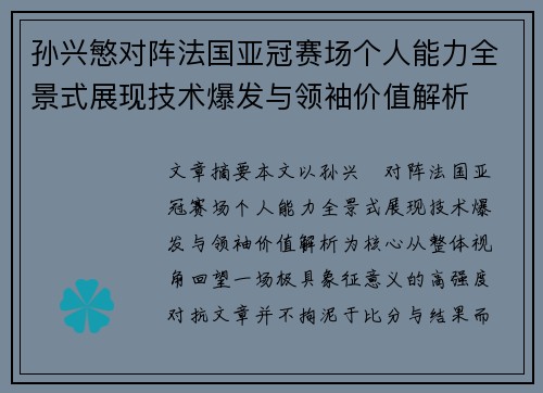 孙兴慜对阵法国亚冠赛场个人能力全景式展现技术爆发与领袖价值解析