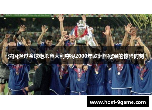 法国通过金球绝杀意大利夺得2000年欧洲杯冠军的惊险时刻