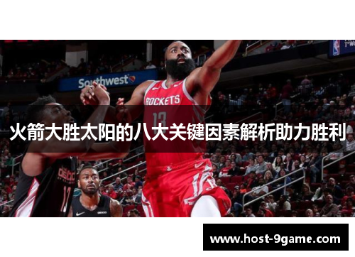 火箭大胜太阳的八大关键因素解析助力胜利