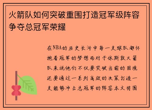 火箭队如何突破重围打造冠军级阵容争夺总冠军荣耀