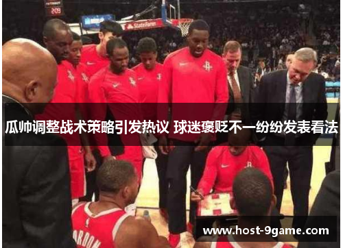 瓜帅调整战术策略引发热议 球迷褒贬不一纷纷发表看法