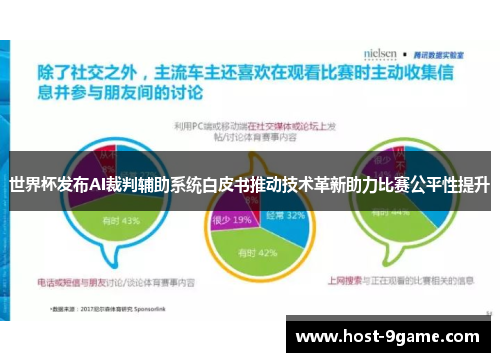 世界杯发布AI裁判辅助系统白皮书推动技术革新助力比赛公平性提升
