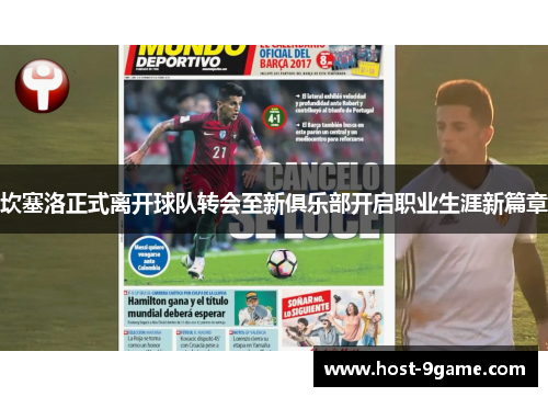 坎塞洛正式离开球队转会至新俱乐部开启职业生涯新篇章 坎塞洛正式离开球队转会至新俱乐部开启职业生涯新篇章