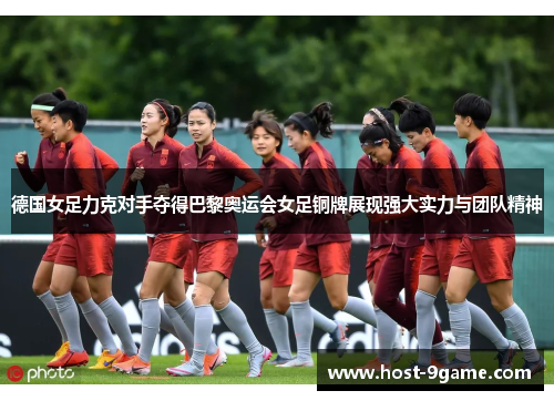 德国女足力克对手夺得巴黎奥运会女足铜牌展现强大实力与团队精神 德国女足力克对手夺得巴黎奥运会女足铜牌展现强大实力与团队精神