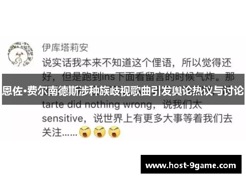 恩佐·费尔南德斯涉种族歧视歌曲引发舆论热议与讨论 恩佐·费尔南德斯涉种族歧视歌曲引发舆论热议与讨论
