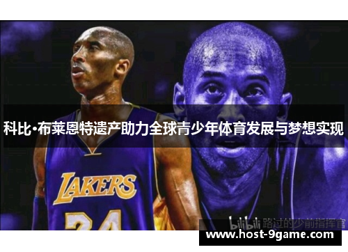科比·布莱恩特遗产助力全球青少年体育发展与梦想实现