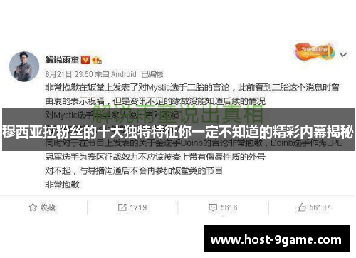 穆西亚拉粉丝的十大独特特征你一定不知道的精彩内幕揭秘 穆西亚拉粉丝的十大独特特征你一定不知道的精彩内幕揭秘