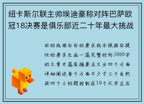 纽卡斯尔联主帅埃迪豪称对阵巴萨欧冠18决赛是俱乐部近二十年最大挑战