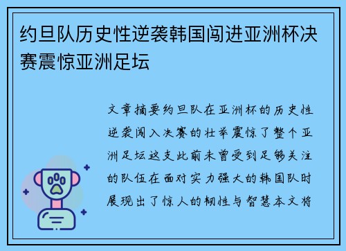 约旦队历史性逆袭韩国闯进亚洲杯决赛震惊亚洲足坛