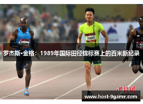 罗杰斯·金格:1989年国际田径锦标赛上的百米新纪录 罗杰斯·金格:1989年国际田径锦标赛上的百米新纪录