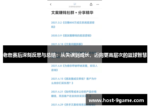 老詹赛后深刻反思与总结：从失误到成长，迈向更高层次的篮球智慧