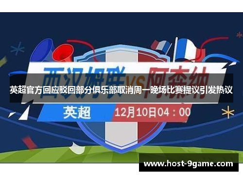 英超官方回应驳回部分俱乐部取消周一晚场比赛提议引发热议