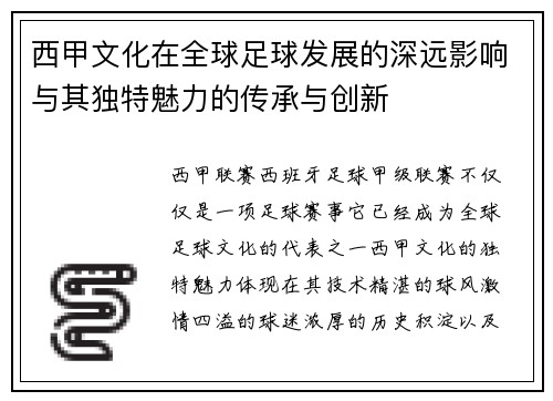 西甲文化在全球足球发展的深远影响与其独特魅力的传承与创新