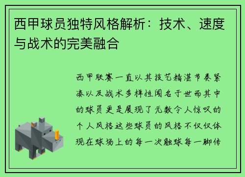 西甲球员独特风格解析:技术、速度与战术的完美融合 西甲球员独特风格解析:技术、速度与战术的完美融合