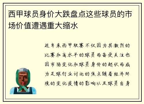 西甲球员身价大跌盘点这些球员的市场价值遭遇重大缩水