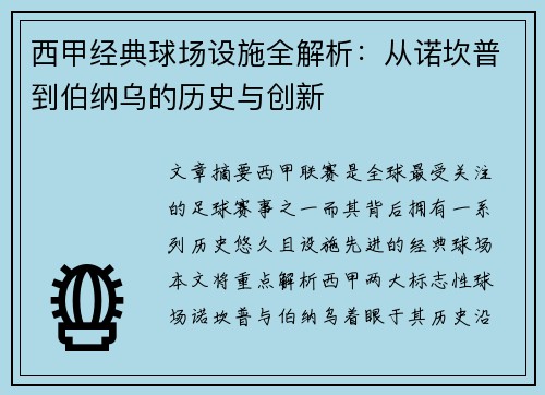 西甲经典球场设施全解析:从诺坎普到伯纳乌的历史与创新 西甲经典球场设施全解析:从诺坎普到伯纳乌的历史与创新