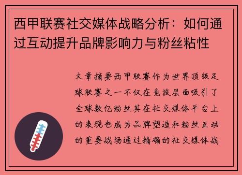 西甲联赛社交媒体战略分析：如何通过互动提升品牌影响力与粉丝粘性
