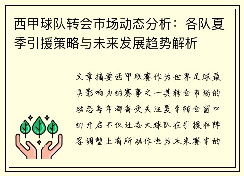 西甲球队转会市场动态分析：各队夏季引援策略与未来发展趋势解析