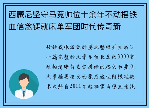 西蒙尼坚守马竞帅位十余年不动摇铁血信念铸就床单军团时代传奇新