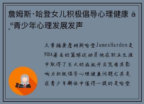 詹姆斯·哈登女儿积极倡导心理健康 为青少年心理发展发声