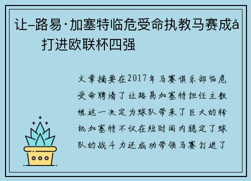 让-路易·加塞特临危受命执教马赛成功打进欧联杯四强