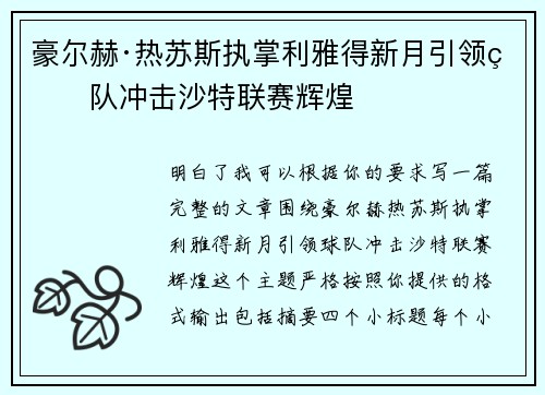 豪尔赫·热苏斯执掌利雅得新月引领球队冲击沙特联赛辉煌