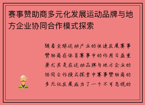 赛事赞助商多元化发展运动品牌与地方企业协同合作模式探索