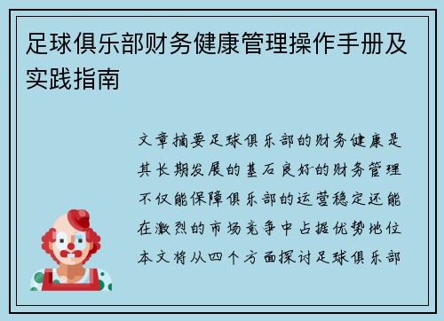 足球俱乐部财务健康管理操作手册及实践指南