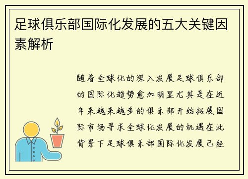 足球俱乐部国际化发展的五大关键因素解析