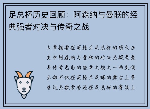 足总杯历史回顾：阿森纳与曼联的经典强者对决与传奇之战