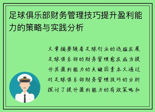 足球俱乐部财务管理技巧提升盈利能力的策略与实践分析