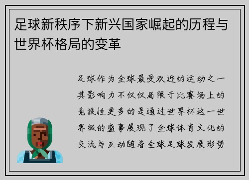 足球新秩序下新兴国家崛起的历程与世界杯格局的变革