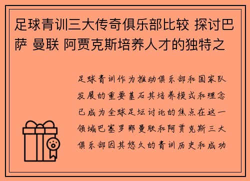 足球青训三大传奇俱乐部比较 探讨巴萨 曼联 阿贾克斯培养人才的独特之道