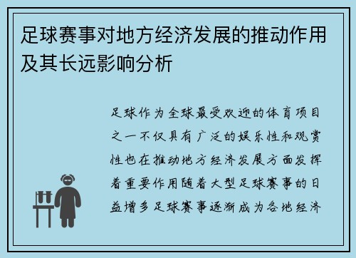 足球赛事对地方经济发展的推动作用及其长远影响分析