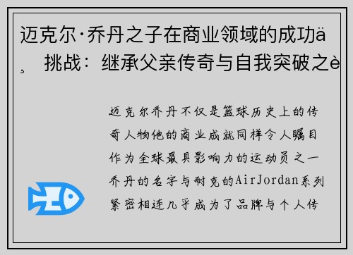 迈克尔·乔丹之子在商业领域的成功与挑战:继承父亲传奇与自我突破之路 迈克尔·乔丹之子在商业领域的成功与挑战:继承父亲传奇与自我突破之路