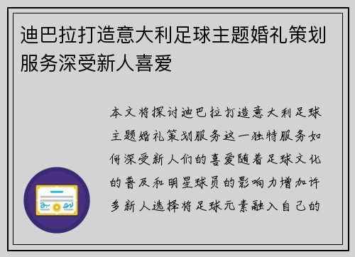 迪巴拉打造意大利足球主题婚礼策划服务深受新人喜爱 迪巴拉打造意大利足球主题婚礼策划服务深受新人喜爱