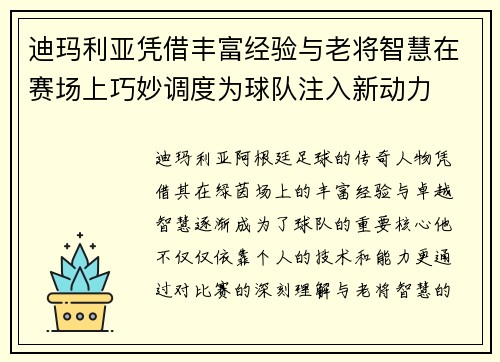 迪玛利亚凭借丰富经验与老将智慧在赛场上巧妙调度为球队注入新动力