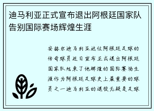 迪马利亚正式宣布退出阿根廷国家队告别国际赛场辉煌生涯