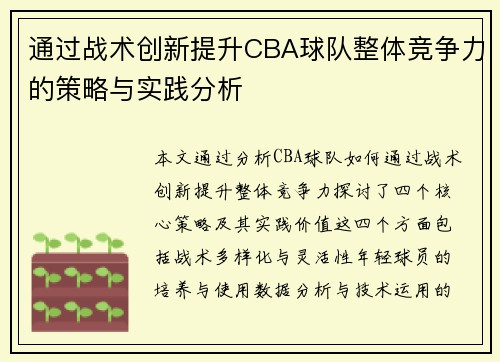 通过战术创新提升CBA球队整体竞争力的策略与实践分析