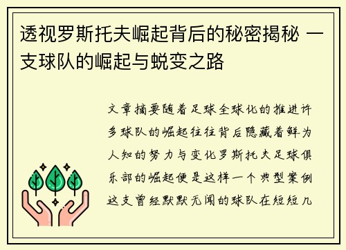 透视罗斯托夫崛起背后的秘密揭秘 一支球队的崛起与蜕变之路 透视罗斯托夫崛起背后的秘密揭秘 一支球队的崛起与蜕变之路