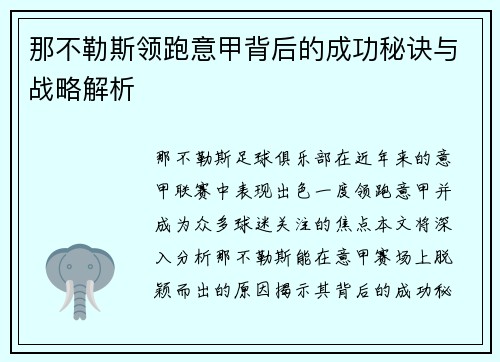 那不勒斯领跑意甲背后的成功秘诀与战略解析