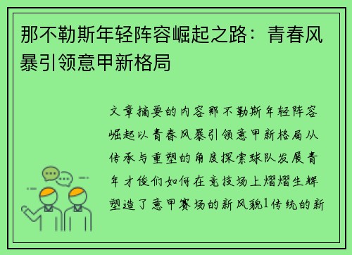 那不勒斯年轻阵容崛起之路：青春风暴引领意甲新格局
