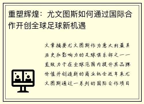 重塑辉煌：尤文图斯如何通过国际合作开创全球足球新机遇