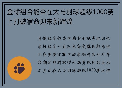 金徐组合能否在大马羽球超级1000赛上打破宿命迎来新辉煌