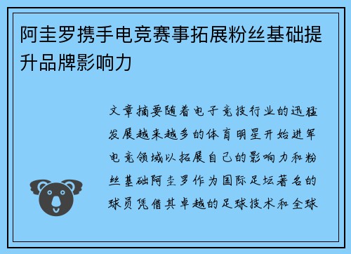 阿圭罗携手电竞赛事拓展粉丝基础提升品牌影响力